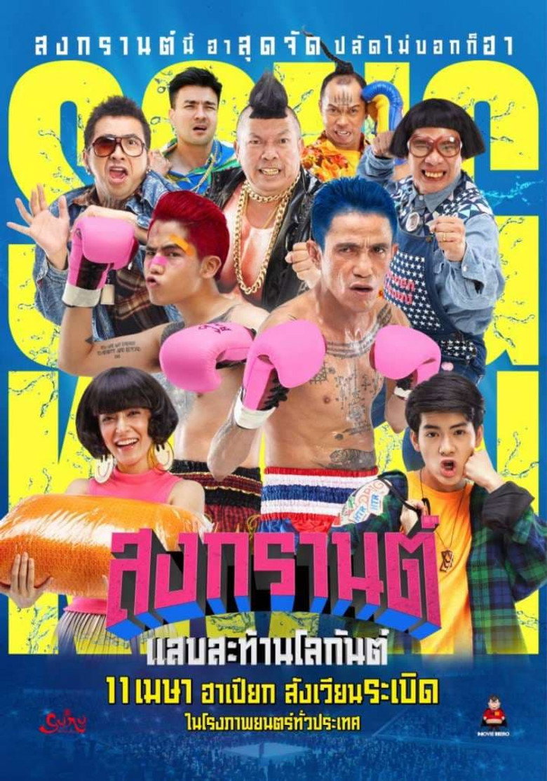 Boxing Songkran (2019) สงกรานต์ แสบสะท้านโลกันต์