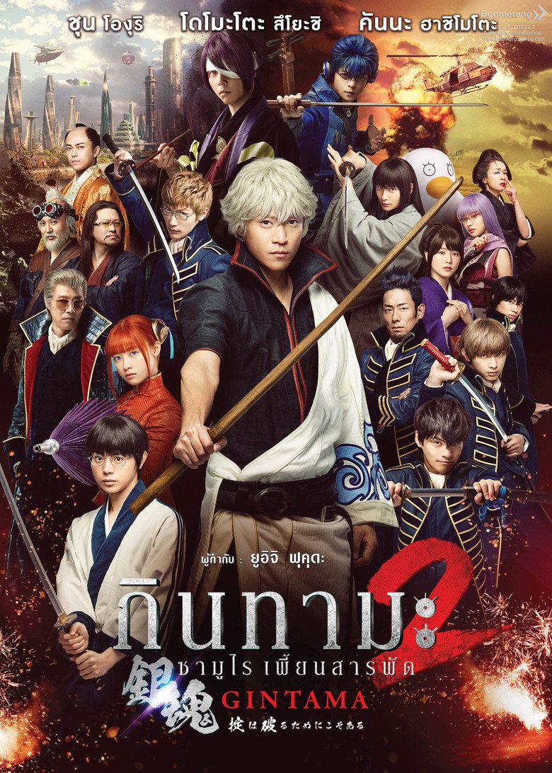 Gintama 2: Rules are Made to Be Broken (2018) กินทามะ ซามูไรเพี้ยนสารพัด 2