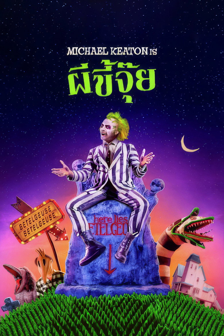 Beetlejuice (1988) ผีขี้จุ๊ย
