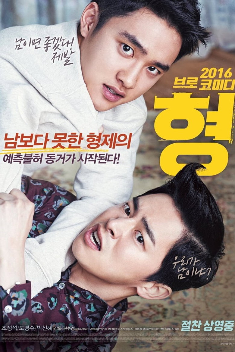 My Annoying Brother (2016) 형