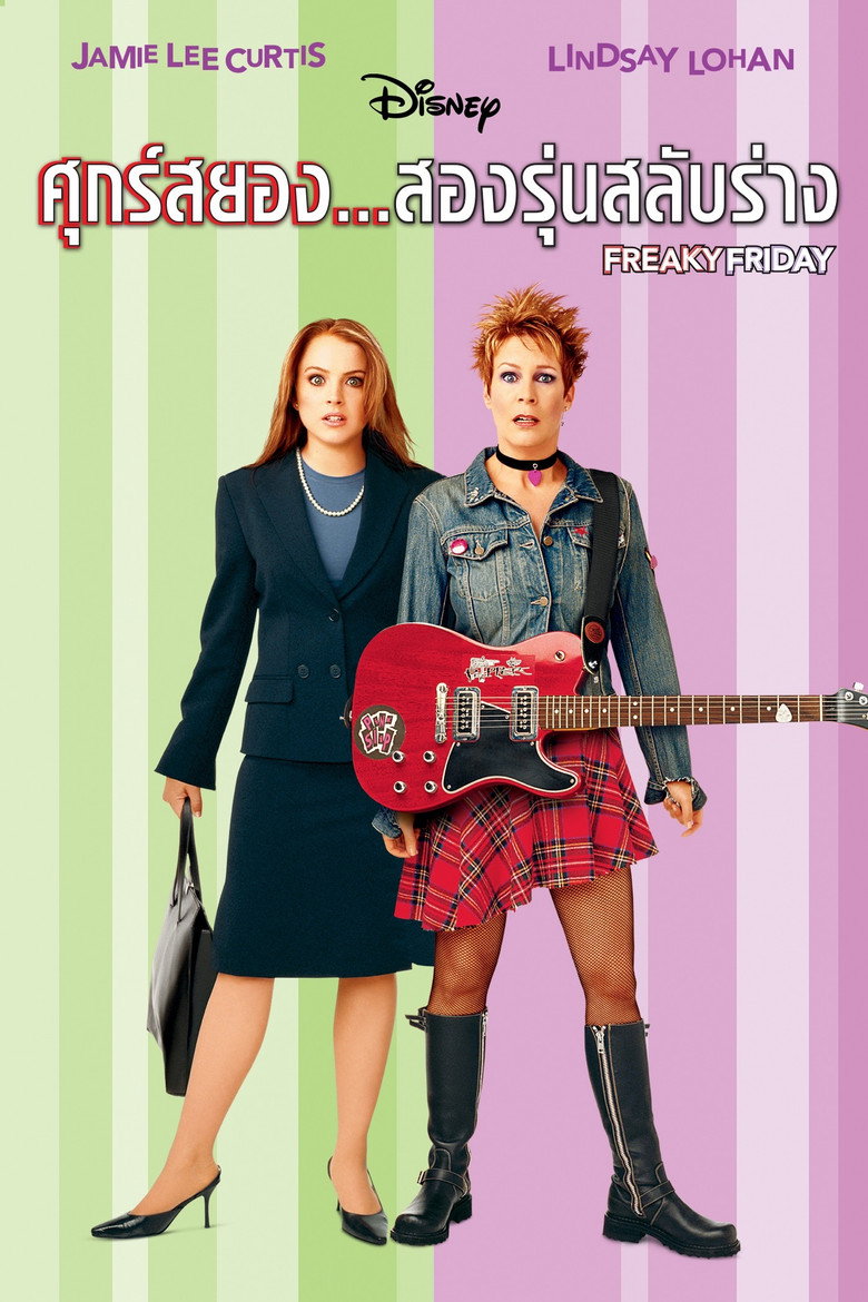 Freaky Friday (2003) ศุกร์สยอง สองรุ่นสลับร่าง