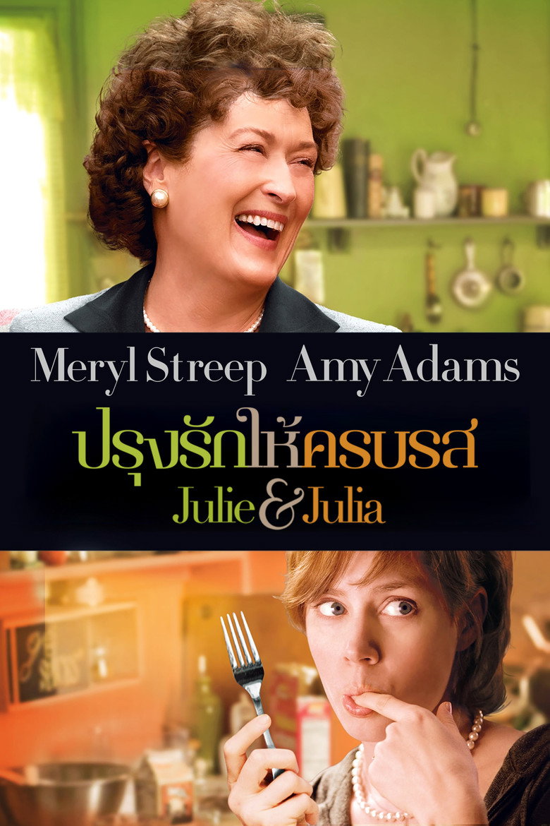 Julie & Julia (2009) ปรุงรักให้ครบรส