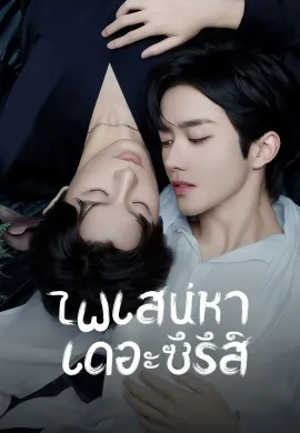 ABO Desire (2025) ไฟเสน่หาเดอะซีรีส์ ซับไทย Ep1-16