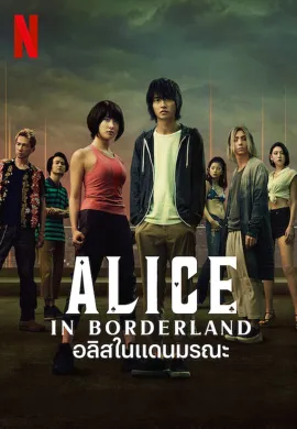 Alice in Borderland (2020) อลิสในแดนมรณะ ซับไทย Ep1-8