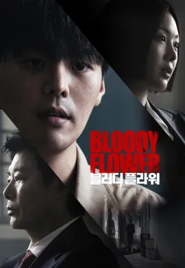 Bloody Flower (2026) คนแลกเลือด ซับไทย Ep1-8