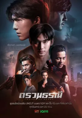 Chains of Heart (2023) ตรวนธรณี พากย์ไทย Ep1-10
