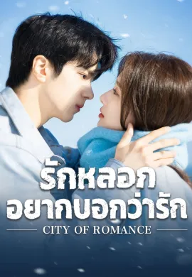 City of Romance (2025) รักหลอก อยากบอกว่ารัก ซับไทย Ep1-22