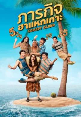 Comedy Island Thailand (2023) ภารกิจฮาแหกเกาะ พากย์ไทย Ep1-6