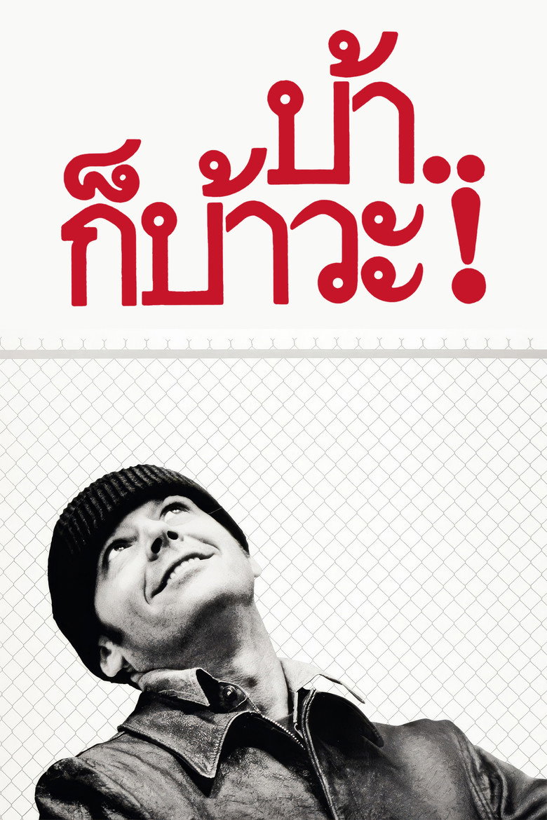 One Flew Over the Cuckoo’s Nest (1975) บ้าก็บ้าวะ