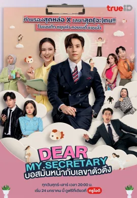 Dear My Secretary (2025) บอสมั่นหน้ากับเลขาตัวตึง  Ep1-16