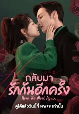 Here We Meet Again (2023) กลับมารักกันอีกครั้ง ซับไทย Ep1-32