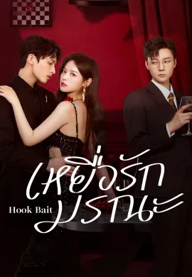 Hook Bait (2025) เหยื่อรักมรณะ ซับไทย Ep1-24