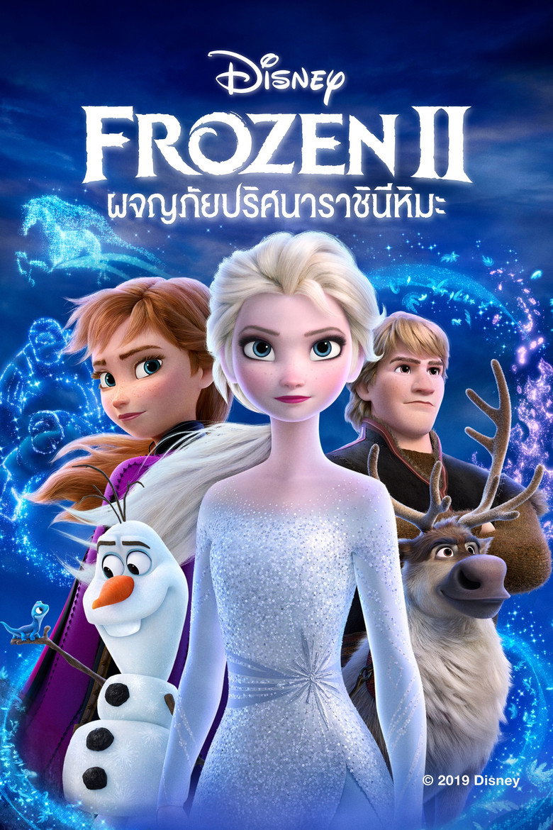 Frozen II (2019) ผจญภัยปริศนาราชินีหิมะ