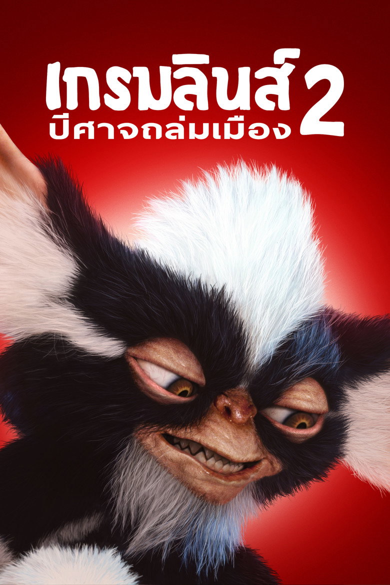 Gremlins 2: The New Batch (1990) เกรมลินส์​ 2​ ปีศาจ​ซนถล่ม​เมือง
