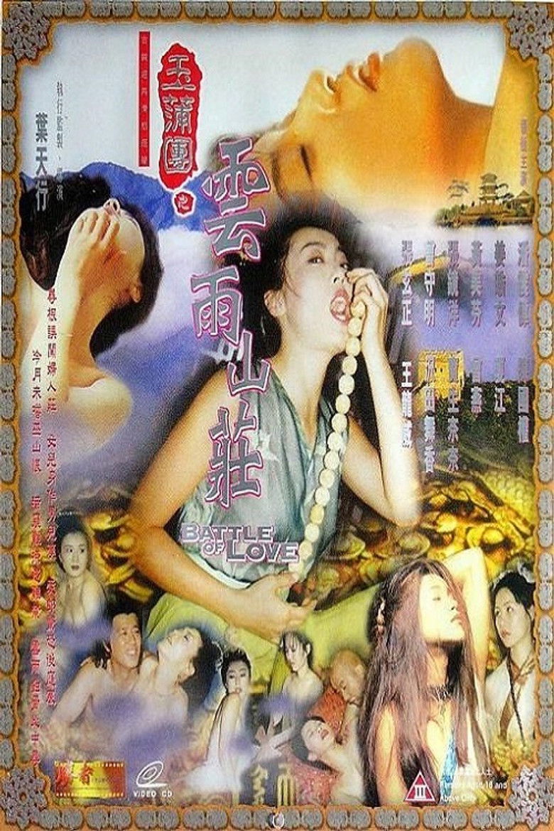 Battle of Love (1999) 玉蒲團之雲雨山莊