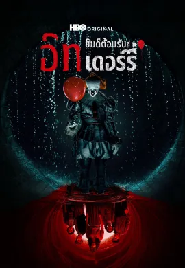 IT: Welcome to Derry (2025) อิท: ยินดีต้อนรับสู่เดอร์รี่ ซับไทย Ep1-8