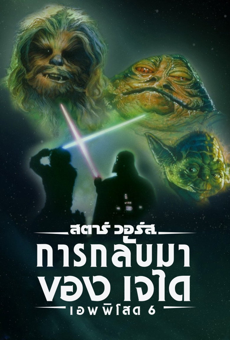 Return of the Jedi (1983) สตาร์ วอร์ส เอพพิโซด 6: การกลับมาของเจได
