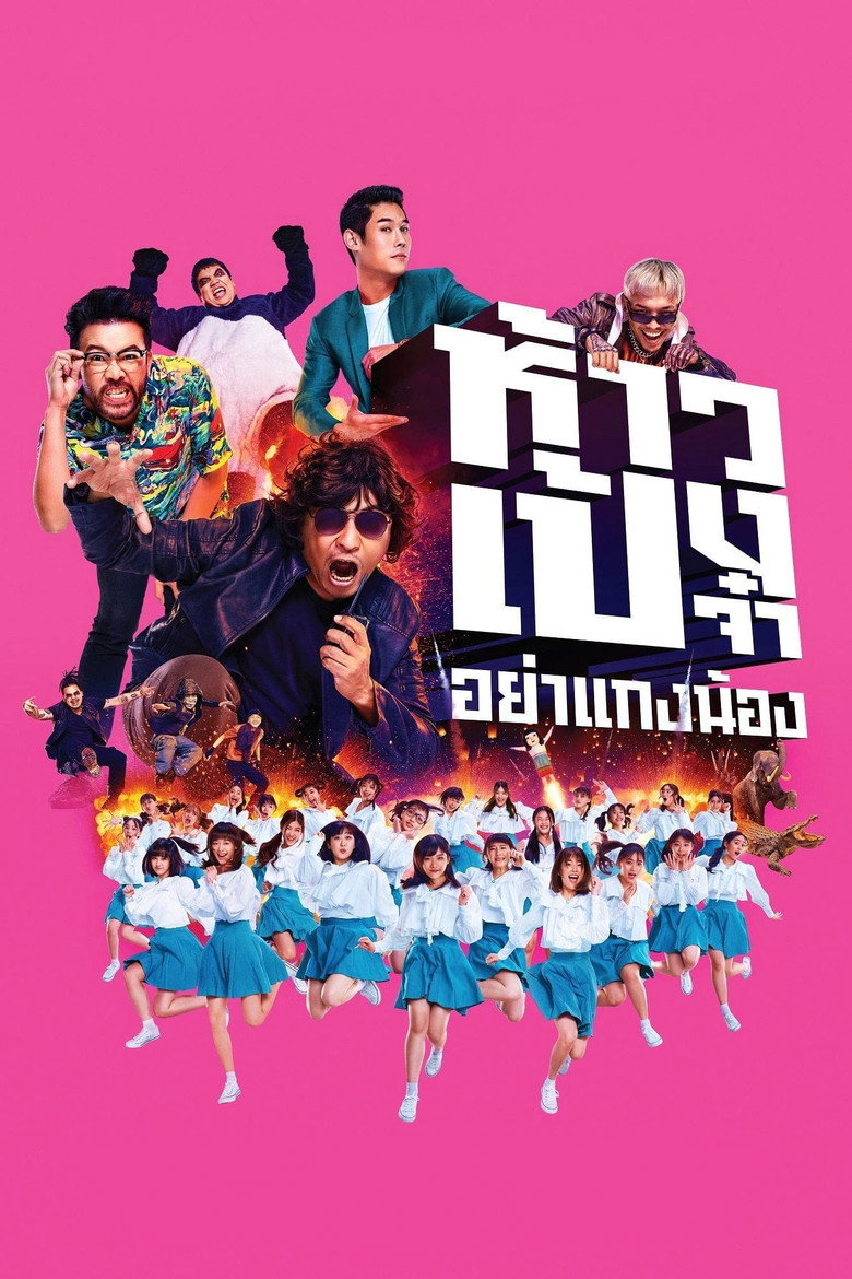 God Bless The Trainees Too! (2021) ห้าวเป้งจ๋า…อย่าแกงน้อง