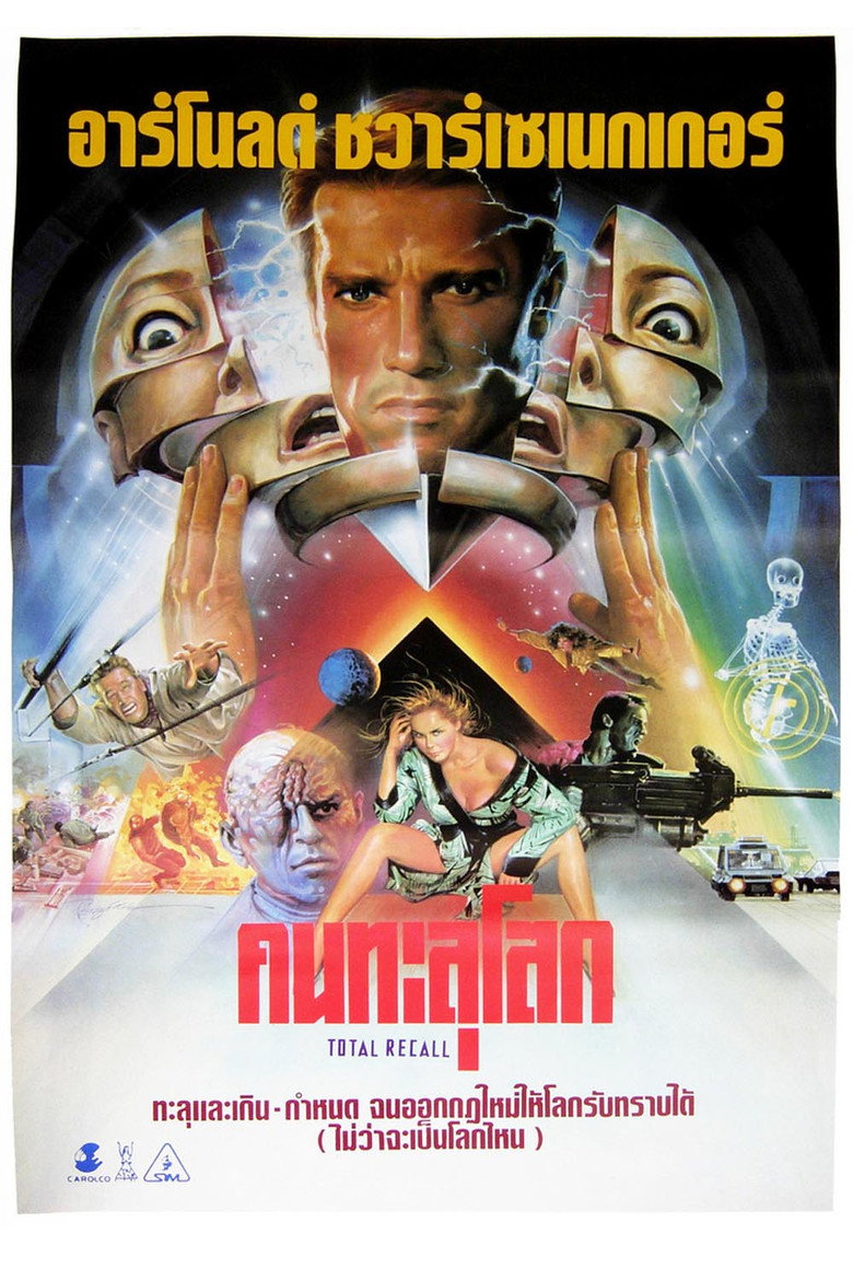 Total Recall (1990) คนทะลุโลก