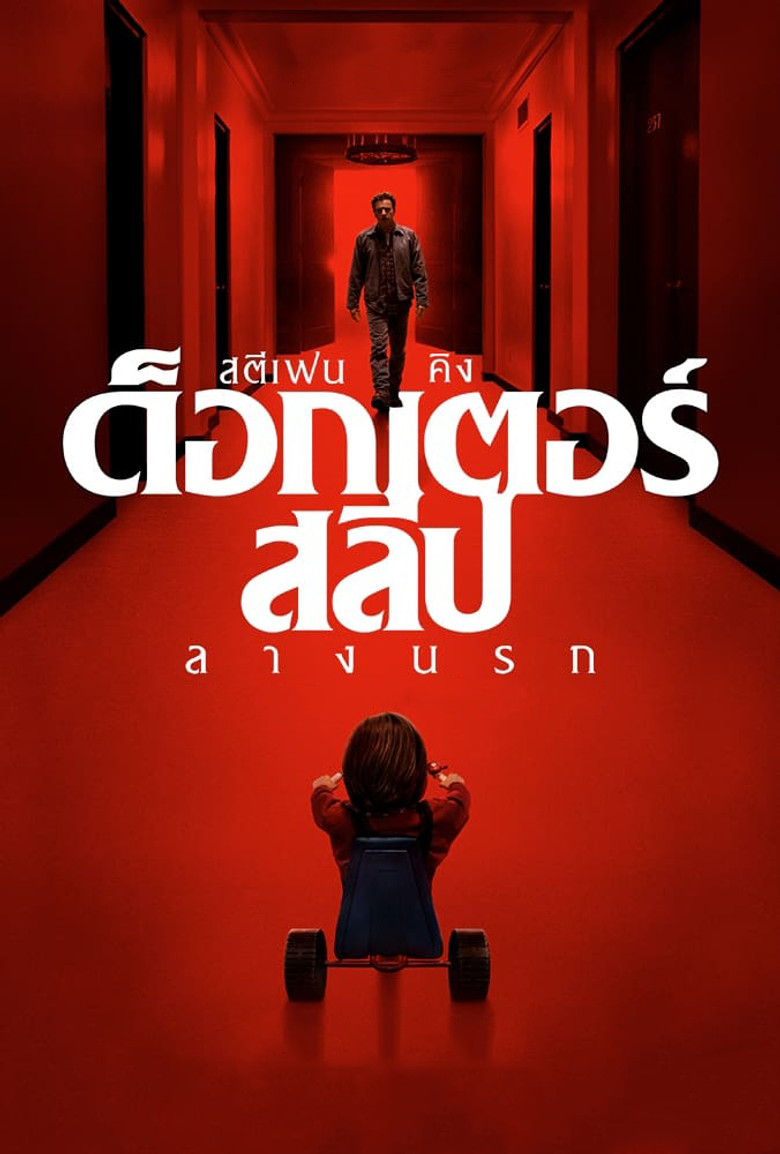 Doctor Sleep (2019) ด็อกเตอร์ สลีป ลางนรก