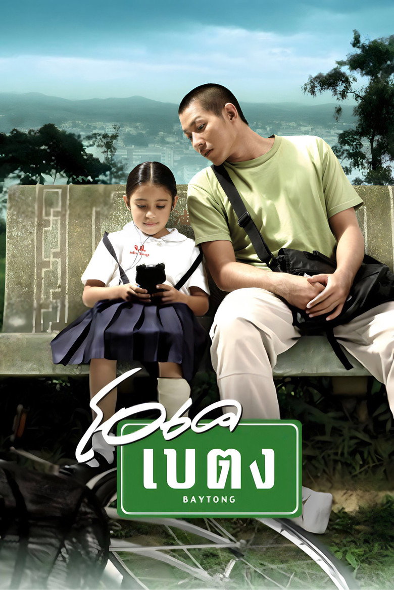 OK Baytong (2003) โอเค เบตง