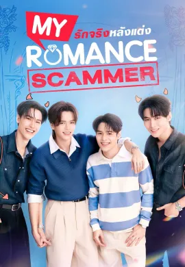 My Romance Scammer (2026) รักจริง หลังแต่ง พากย์ไทย Ep1-5