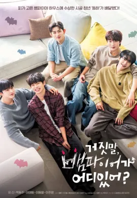 My Secret Vampire (2025) ช่วยผมที บ้านนี้มีแวมไพร์ ซับไทย Ep1-8