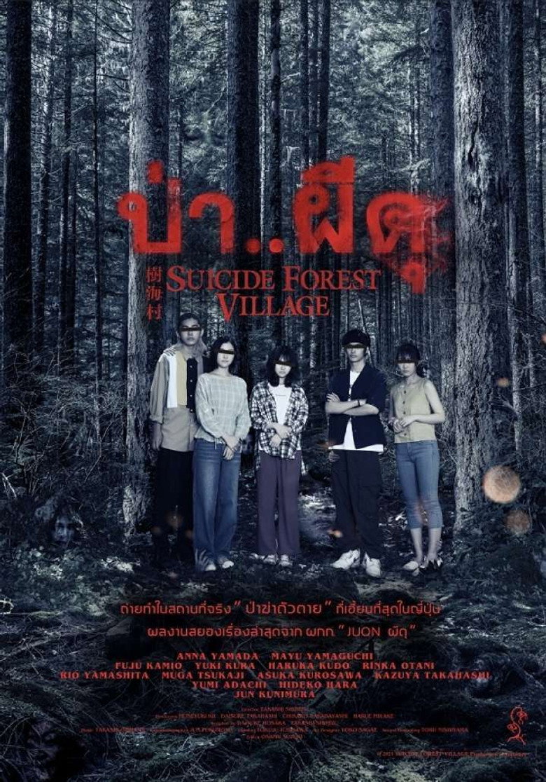 Suicide Forest Village (2021) ป่า..ผีดุ