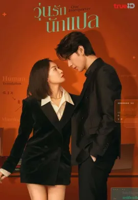 Our Interpreter (2024) วุ่นรักนักแปล ซับไทย Ep1-3