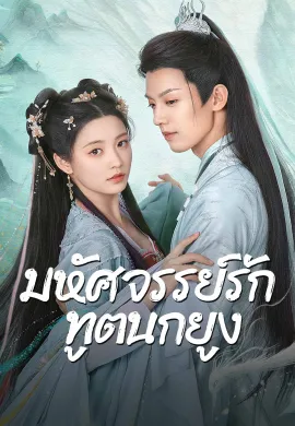 Peacock in Wonderland (2024) มหัศจรรย์รักทูตนกยูง ซับไทย Ep1-42