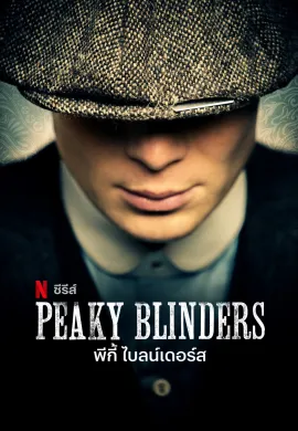 Peaky Blinders (2013) พีกี้ ไบลน์เดอร์ส ซับไทย Ep1-6