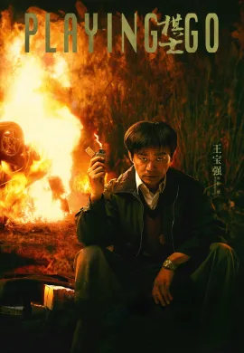 Playing Go (2025) กระดานชีวิตพลิกชะตา ซับไทย Ep1-22