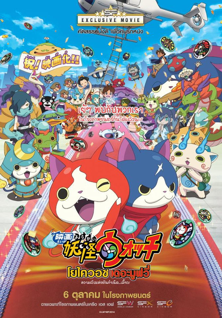Yo-kai Watch: The Movie (2014) โยไควอช เดอะ มูฟวี่