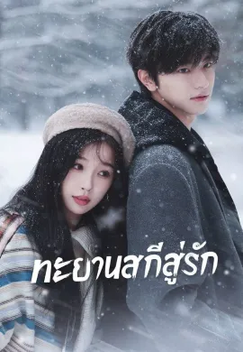 Ski into Love (2025) ทะยานสกีสู่รัก ซับไทย Ep1-23