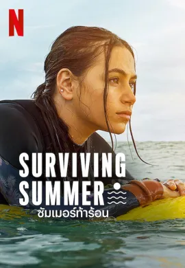 Surviving Summer (2022) ซัมเมอร์ท้าร้อน ซับไทย Ep1-10