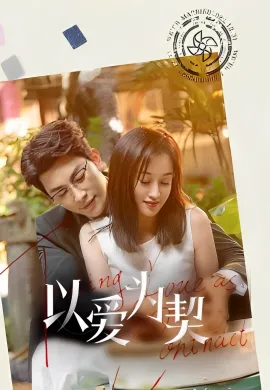 Taking Love as a Contract (2024) สัญญาว่าจะไม่รัก ซับไทย Ep1-18