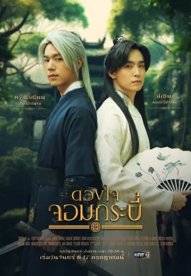 Tales of the Grandmaster (2023) ดวงใจจอมกระบี่ พากย์ไทย Ep1-14