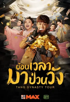 Tang Dynasty Tour (2018) ย้อนเวลามาป่วนวัง ซับไทย Ep1-36