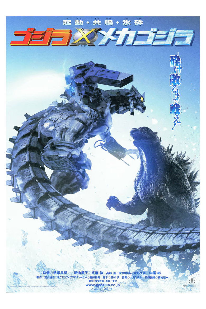 Godzilla Against MechaGodzilla (2002) ก็อดซิลล่า สงครามโค่นจอมอสูร