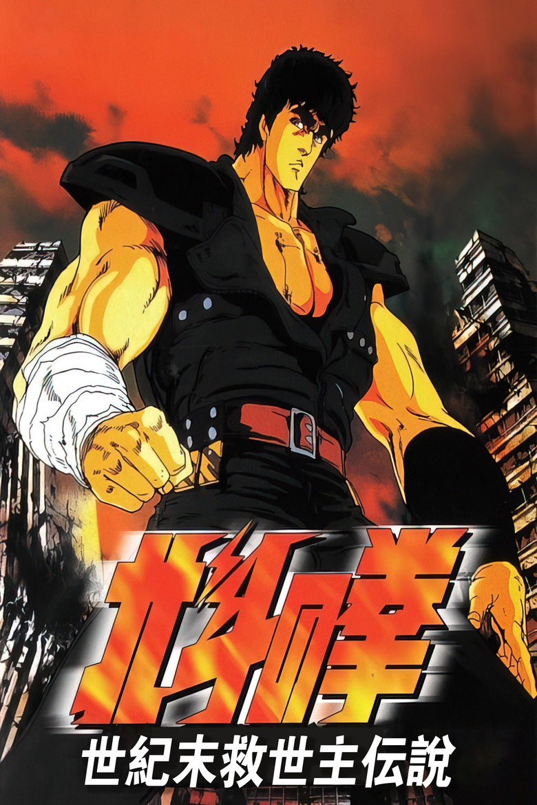 Fist of the North Star (1986) 北斗の拳