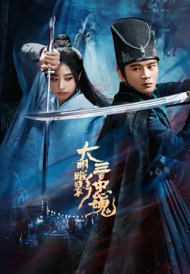The 300 Loyal Ghosts (2026) ตำนานวีรบุรุษ แห่งต้าหมิง ซับไทย Ep1-12