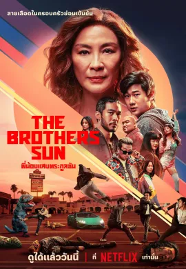 The Brothers Sun (2024) พี่น้องแสบตระกูลซัน ซับไทย Ep1-8