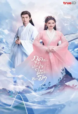 The Divine Healer (2024) ภูตสาวป่วนใจใต้เท้าหมอยา ซับไทย Ep1-24