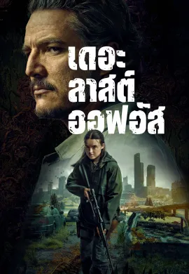 The Last of Us (2023) เดอะลาสต์ออฟอัส ซับไทย Ep1-7