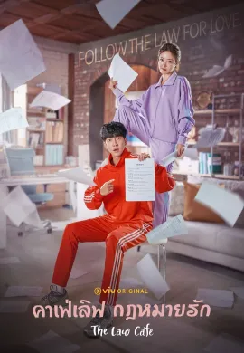 The Law Cafe (2022) คาเฟ่เลิฟ กฎหมายรัก ซับไทย Ep1-16