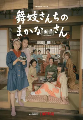 The Makanai: Cooking for the Maiko House (2023) แม่ครัวแห่งบ้านไมโกะ ซับไทย Ep1-9