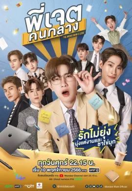 The Middleman’s Love (2023) พี่เจตคนกลาง พากย์ไทย Ep1-8