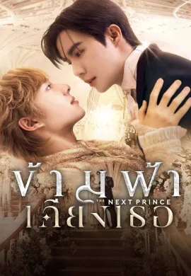 The Next Prince (2025) ข้ามฟ้าเคียงเธอ พากย์ไทย Ep1-14