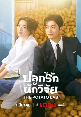 The Potato Lab (2025) ปลูกรักนักวิจัย ซับไทย Ep1-12
