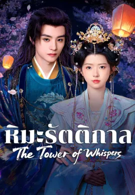 The Tower of Whispers (2025) หิมะรัตติกาล ซับไทย Ep1-7